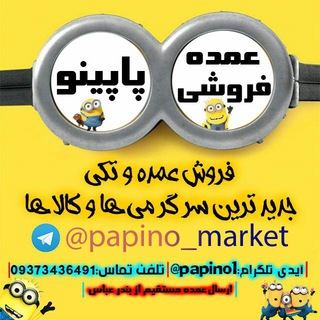 Telegram profile photo for ⭐عمده فروشی پاپینو⭐