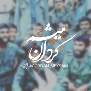 Telegram profile photo for گردان میثم|ʙᴀᴛᴛᴀʟɪᴏɴ ᴍᴇʏsᴀᴍ