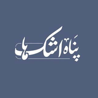 Telegram profile photo for پَناهِاَشکها 🍃