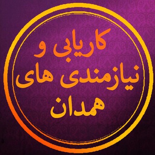 Telegram profile photo for کاریابی و نیازمندیهای همدان