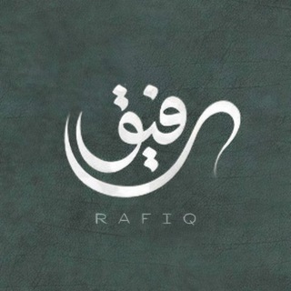 Telegram profile photo for رَفِيْقُ