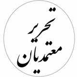 Telegram profile photo for پخش تحریر معتمدیان