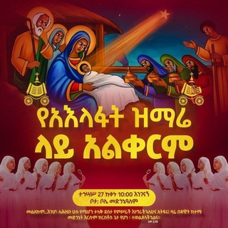 Telegram profile photo for ተዋህዶ ሀይማኖቴ ፫