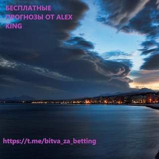 Telegram profile photo for 🏆Бесплатные прогнозы от Alex King🏆