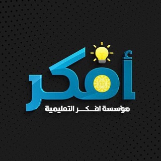 Telegram profile photo for مؤسسة أفكر التعليمية