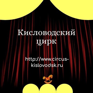 Telegram profile photo for Кисловодский Государственный цирк🤡
