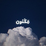 Telegram profile photo for مكنون