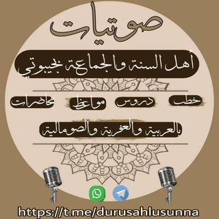 Telegram profile photo for صوتيات أهل السنة والجماعة بجيبوتي