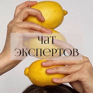 Telegram group profile photo for ЧАТ ЭКСПЕРТОВ🍋