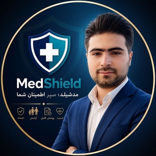 Telegram profile photo for MedShield | مشاوره و فروش هوشمند بیمه