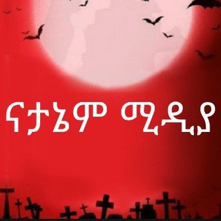 Telegram group profile photo for ናታኔም ሚዲያ 🔹✣✟✞💕