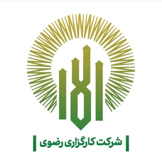Telegram profile photo for شرکت کارگزاری رضوی