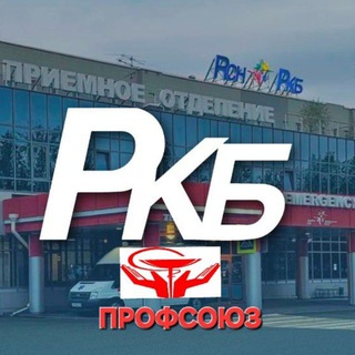 Telegram profile photo for Первичная организация профсоюза РКБ-сила в единстве!!!💪💪💪https://t.me/rkb_tatarstan