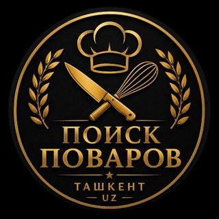 Telegram profile photo for Поиск ПОВАРОВ "Ташкент"