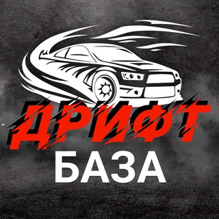 Telegram profile photo for Дрифт база | События и анонсы