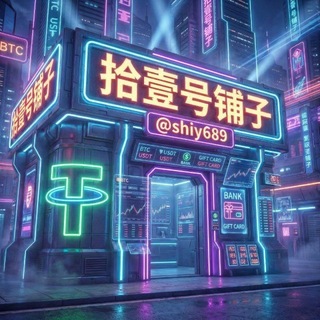 Telegram profile photo for 公群111-押234567u十一号铺子全球支付/尼日利亚源头/礼品卡核销/苹果卡/Razer Gold/Steam/
