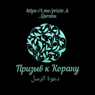 Telegram profile photo for Призыв к Корану