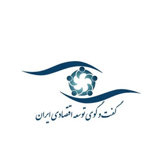 Telegram profile photo for گفتوگوی توسعه اقتصادی ایران