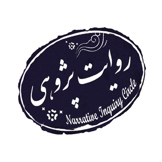 Telegram profile photo for حلقه روایت پژوهی انجمن علمی نقد ادبی ایران