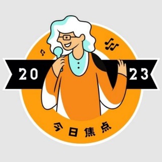 Telegram profile photo for 今日焦点 — 聚焦全世界热点