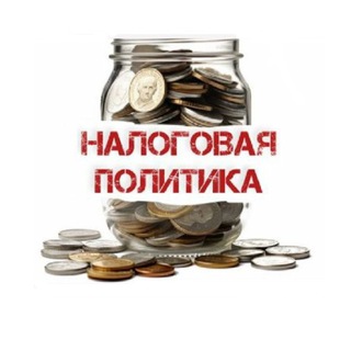 Telegram group profile photo for Налоговая политика