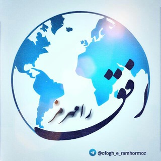 Telegram profile photo for افق رامهرمز
