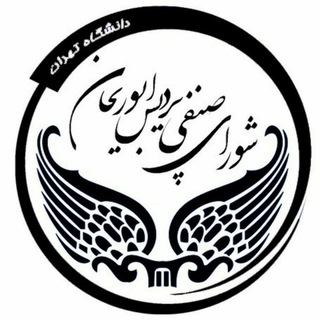 Telegram profile photo for شورای صنفی پردیس ابوریحان
