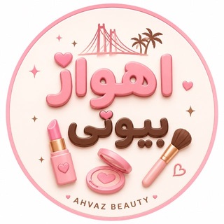Telegram profile photo for اهواز بیوتی