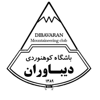 Telegram profile photo for باشگاه کوهنوردی دیباوران