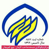 Telegram profile photo for مرکزنیکوکاری مسجدصاحب الزمان (عج) کمیجان