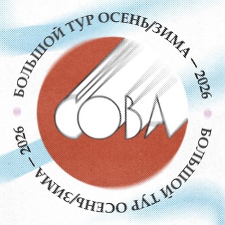 Telegram group profile photo for Большой тур группы Сова 2026