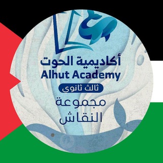Telegram profile photo for أكاديمية الحوت - ثالث ثانوي 🇸🇦