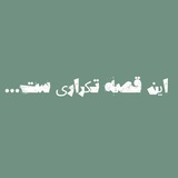 Telegram profile photo for این قصه تکراریست…