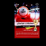 Telegram profile photo for لیگ فوتسال دانشجویان پسر (جام شهدای دانشجو)