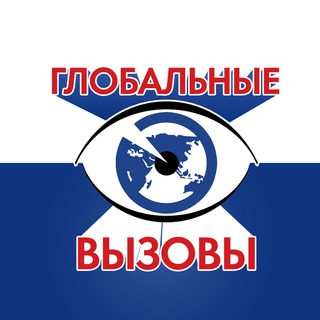 Telegram profile photo for Глобальные вызовы. Локальные решения