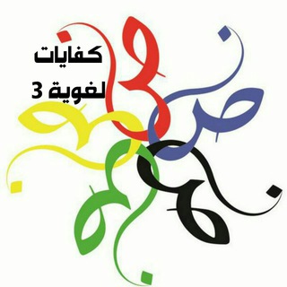 Telegram profile photo for كفايات لغوية ٣