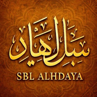 Telegram profile photo for 𓆩𖡡𓏺.س꯭ُـبُـ꯭ل الـ꯭هِـد꯭اي꯭ـة.𓏺𖡡𓆪