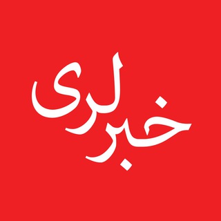 Telegram profile photo for خبر لری