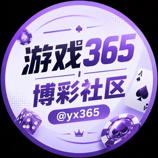 Telegram group profile photo for 游戏365|博彩社区