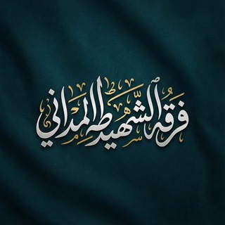 Telegram profile photo for فرقة الشهيد طه المداني (Taha Al-Madani)