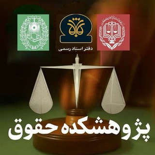 Telegram profile photo for 🌐پژوهشکدهٔ حقوق