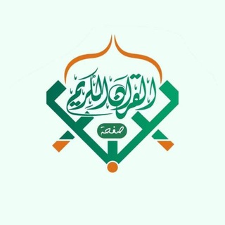Telegram profile photo for القرآن الكريم - ليبيا 🇱🇾