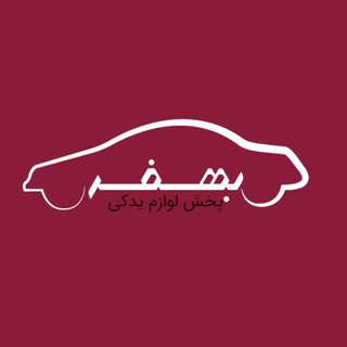 Telegram profile photo for پخش لوازم یدکی خودرو | بهفر یدک