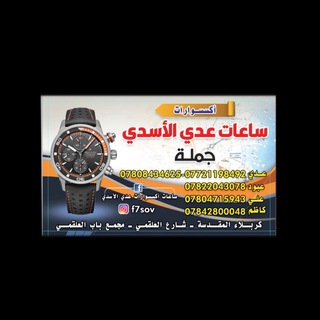 Telegram profile photo for عدي الأسدي الساعات