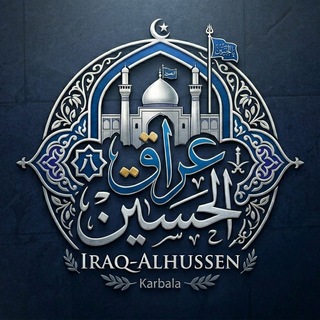 Telegram profile photo for عراق الحسين ﴿313﴾
