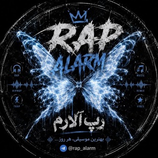Telegram profile photo for Rap alarm | 🗽 رپ آلارم