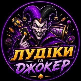 Telegram profile photo for ЛУДІКИ ТА ДЖОКЕР