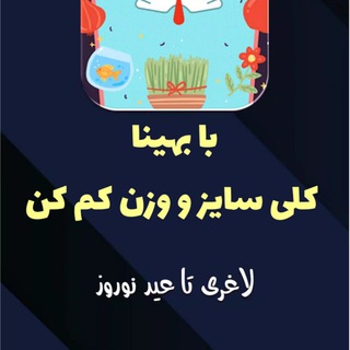 Telegram profile photo for 🍃 تناسب اندام بهینا🍃