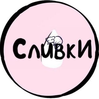 Telegram profile photo for 🥛Сливки🥛