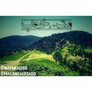 Telegram profile photo for متن خوب